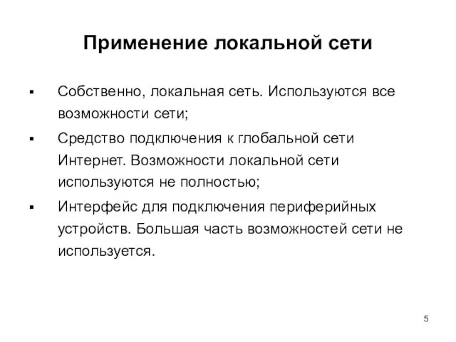 Применение локальной сети Собственно, локальная сеть. Используются все возможности сети; Средство