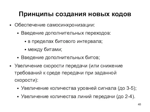 Принципы создания новых кодов Обеспечение самосинхронизации: Введение дополнительных переходов: в пределах