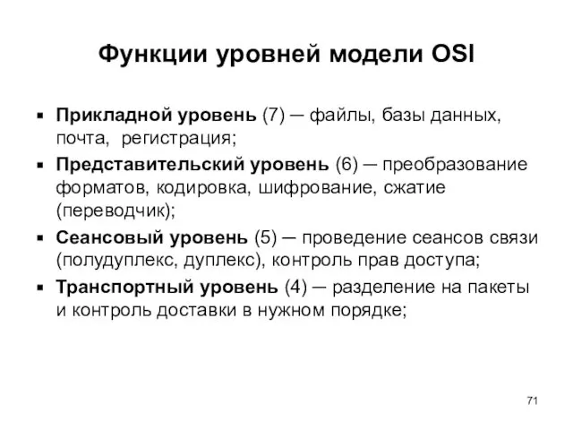 Функции уровней модели OSI Прикладной уровень (7) ─ файлы, базы данных,