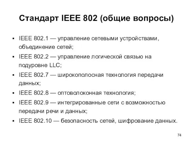 Стандарт IEEE 802 (общие вопросы) IEEE 802.1 — управление сетевыми устройствами,