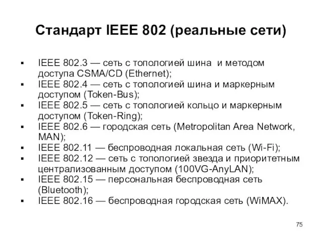 Стандарт IEEE 802 (реальные сети) IEEE 802.3 — сеть с топологией