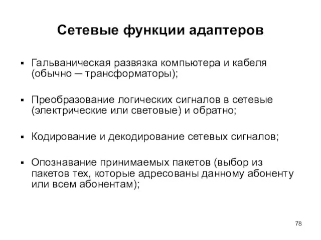 Сетевые функции адаптеров Гальваническая развязка компьютера и кабеля (обычно ─ трансформаторы);