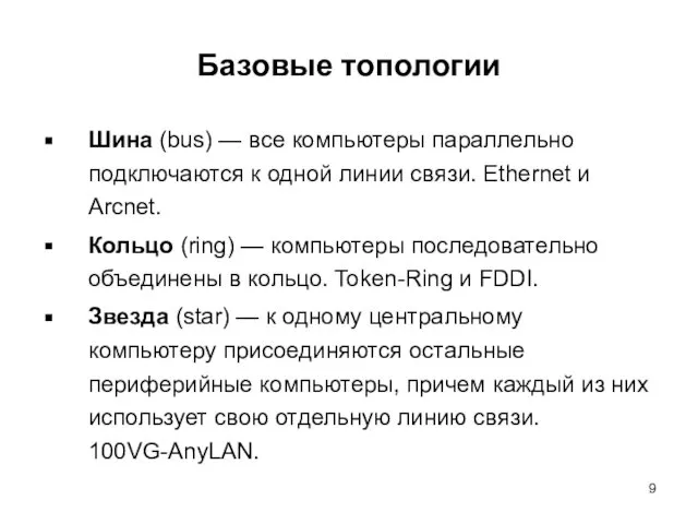 Базовые топологии Шина (bus) — все компьютеры параллельно подключаются к одной