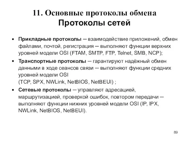 11. Основные протоколы обмена Протоколы сетей Прикладные протоколы ─ взаимодействие приложений,