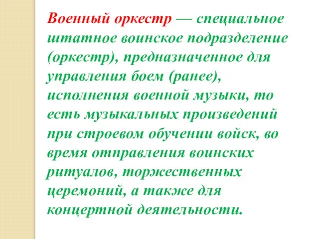 Военный оркестр — специальное штатное воинское подразделение (оркестр), предназначенное для управления