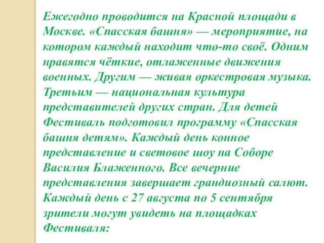 Ежегодно проводится на Красной площади в Москве. «Спасская башня» — мероприятие,