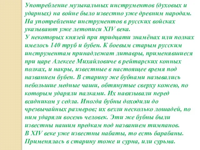 Употребление музыкальных инструментов (духовых и ударных) на войне было известно уже