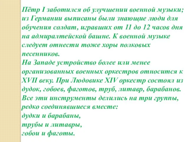 Пётр I заботился об улучшении военной музыки; из Германии выписаны были