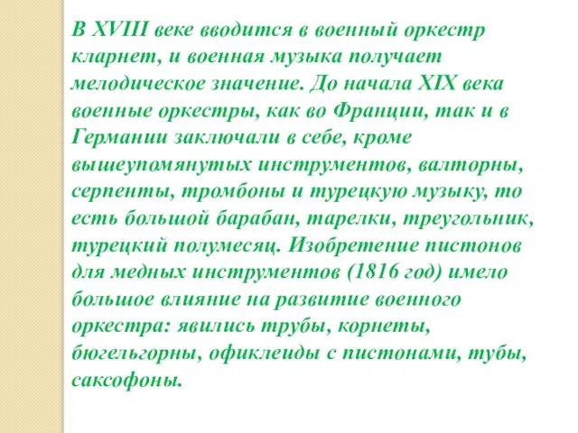 В XVIII веке вводится в военный оркестр кларнет, и военная музыка