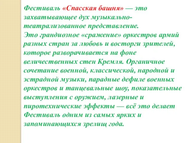 Фестиваль «Спасская башня» — это захватывающее дух музыкально-театрализованное представление. Это грандиозное