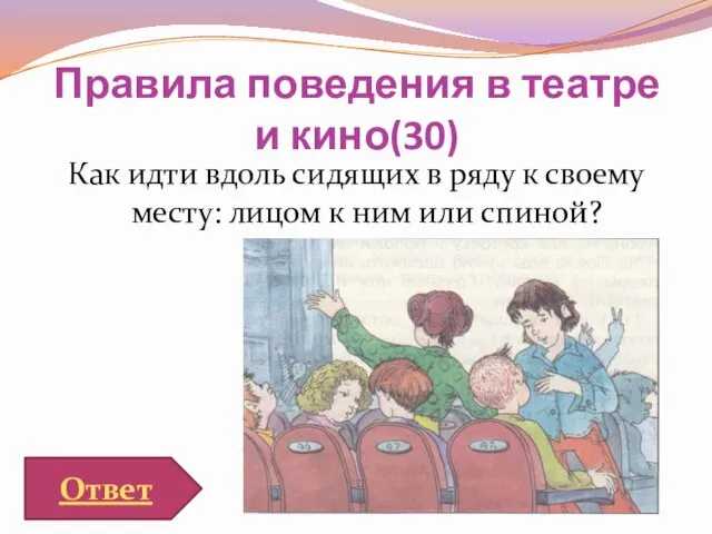 Правила поведения в театре и кино(30) Как идти вдоль сидящих в