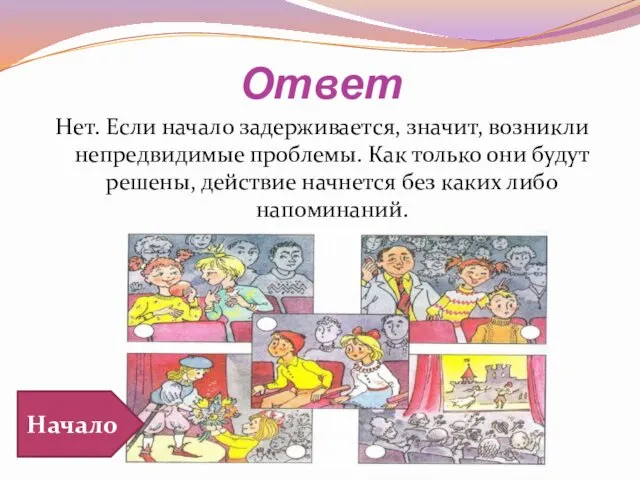 Ответ Нет. Если начало задерживается, значит, возникли непредвидимые проблемы. Как только