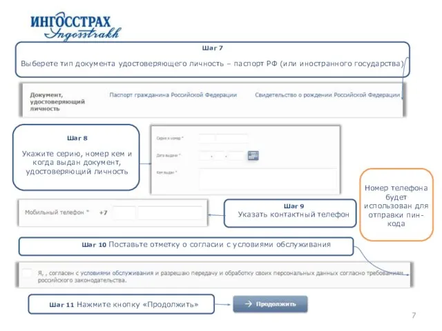 7 Шаг 7 Выберете тип документа удостоверяющего личность – паспорт РФ