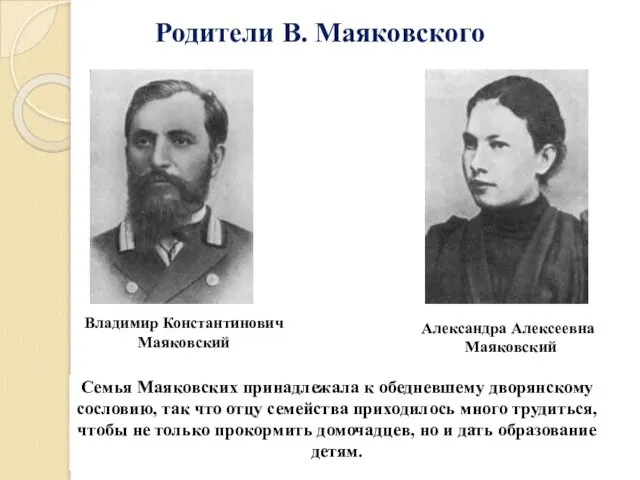 Родители В. Маяковского Семья Маяковских принадлежала к обедневшему дворянскому сословию, так