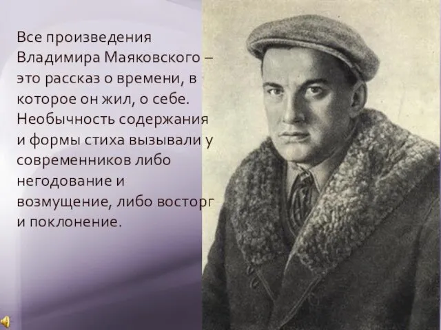 Все произведения Владимира Маяковского – это рассказ о времени, в которое