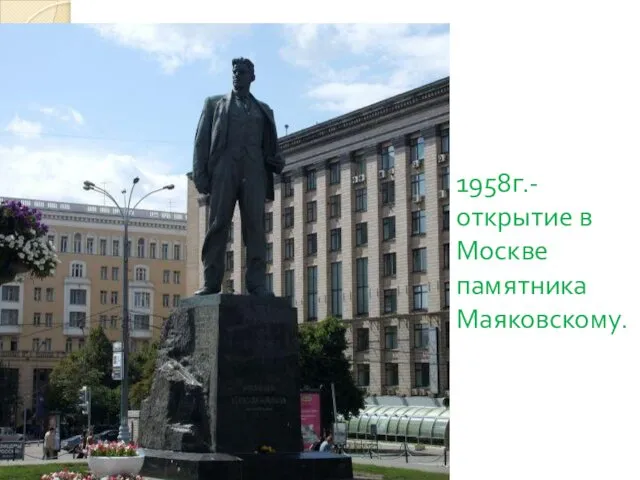 1958г.- открытие в Москве памятника Маяковскому.