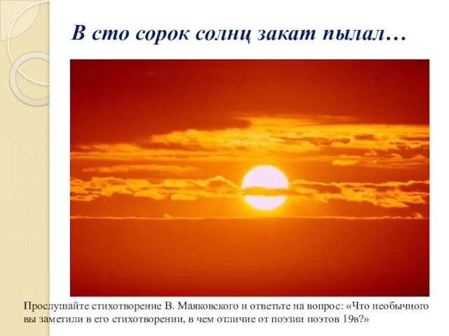 В сто сорок солнц закат пылал… Прослушайте стихотворение В. Маяковского и