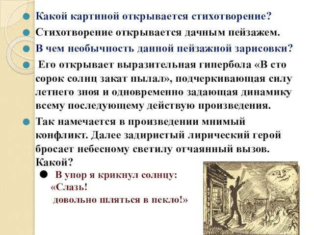 Какой картиной открывается стихотворение? Стихотворение открывается дачным пейзажем. В чем необычность