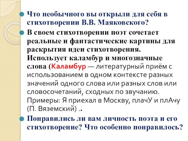 Что необычного вы открыли для себя в стихотворении В.В. Маяковского? В