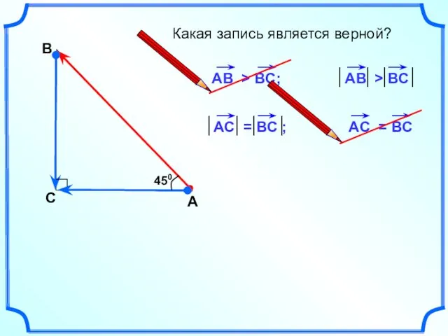 А В С Какая запись является верной? 450