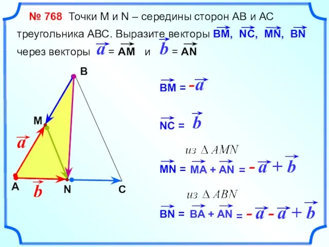 № 768 Точки М и N – середины сторон АВ и