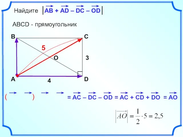 ( ) Найдите ABCD - прямоугольник А B C D АВ