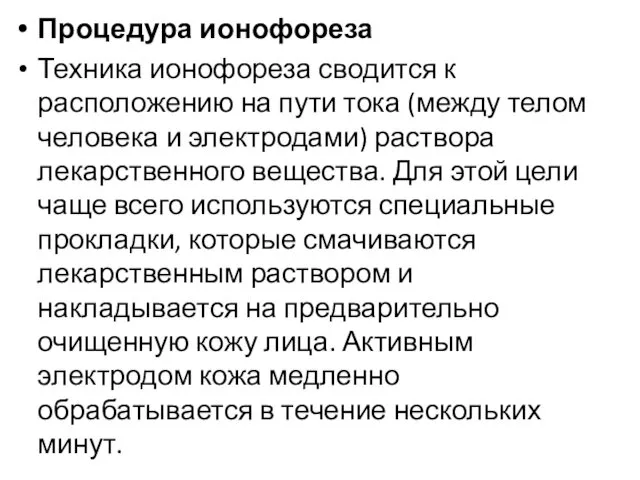 Процедура ионофореза Техника ионофореза сводится к расположению на пути тока (между