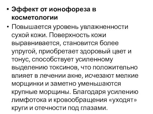 Эффект от ионофореза в косметологии Повышается уровень увлажненности сухой кожи. Поверхность