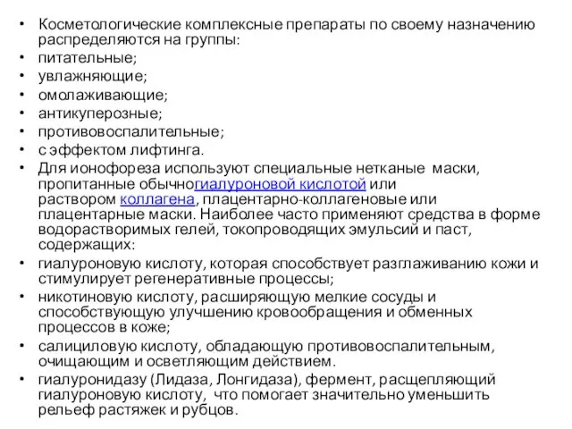 Косметологические комплексные препараты по своему назначению распределяются на группы: питательные; увлажняющие;