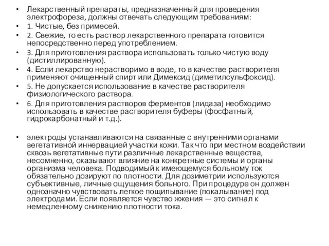 Лекарственный препараты, предназначенный для проведения электрофореза, должны отвечать следующим требованиям: 1.