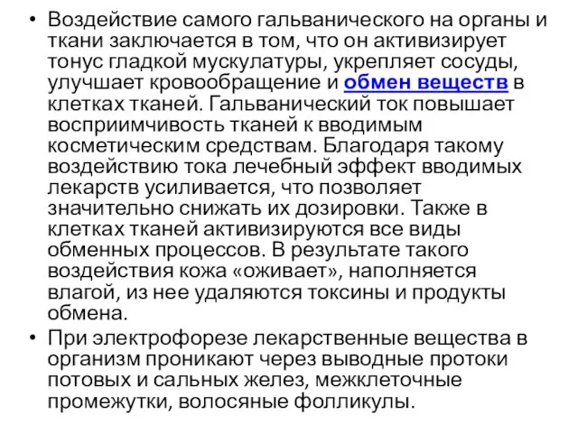 Воздействие самого гальванического на органы и ткани заключается в том, что