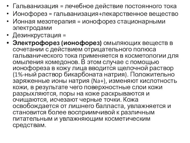 Гальванизация = лечебное действие постоянного тока Ионофорез = гальванизация+лекарственное вещество Ионная