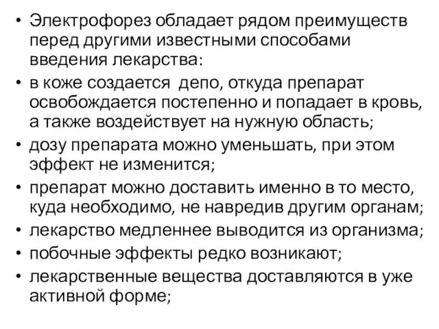 Электрофорез обладает рядом преимуществ перед другими известными способами введения лекарства: в