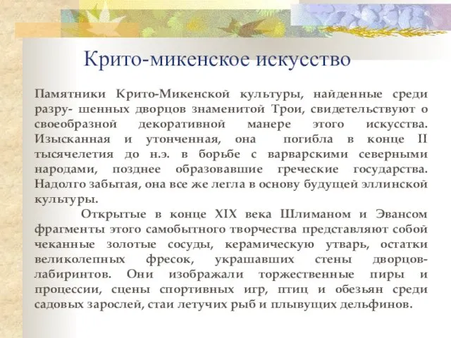 Крито-микенское искусство Памятники Крито-Микенской культуры, найденные среди разру- шенных дворцов знаменитой