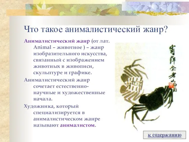 Что такое анималистический жанр? Анималистический жанр (от лат. Animal – животное