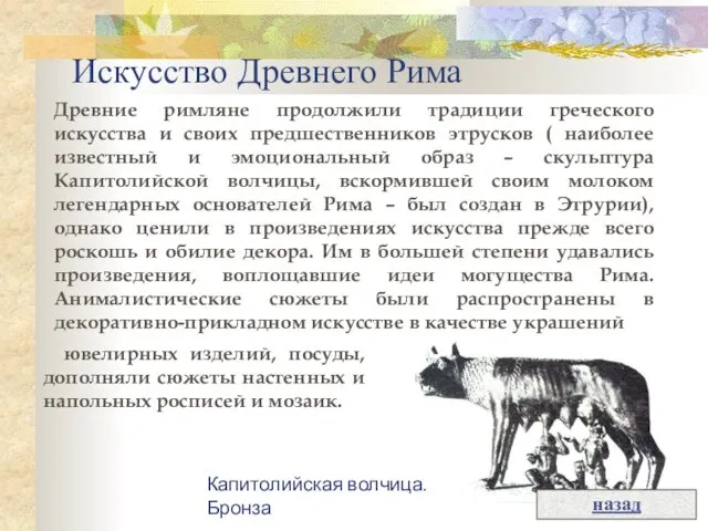 Искусство Древнего Рима Древние римляне продолжили традиции греческого искусства и своих