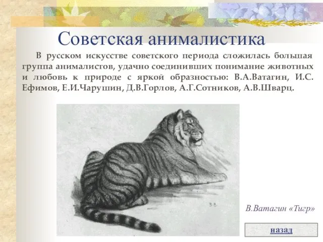 Советская анималистика В русском искусстве советского периода сложилась большая группа анималистов,