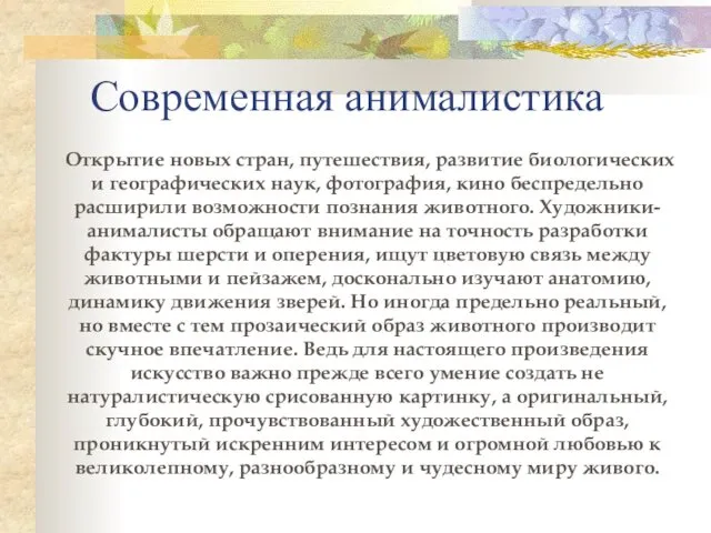 Современная анималистика Открытие новых стран, путешествия, развитие биологических и географических наук,