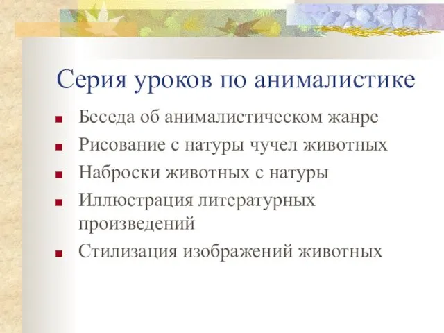 Серия уроков по анималистике Беседа об анималистическом жанре Рисование с натуры