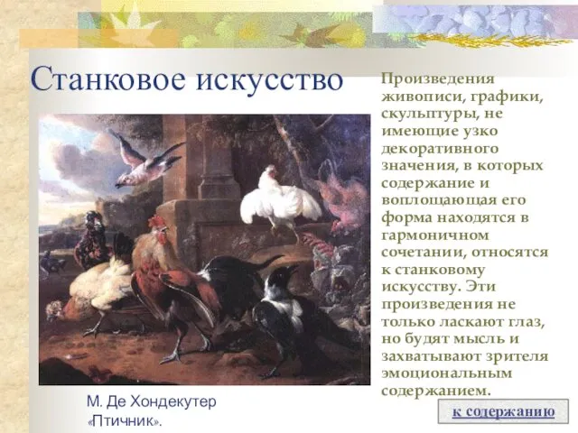 Станковое искусство Произведения живописи, графики, скульптуры, не имеющие узко декоративного значения,