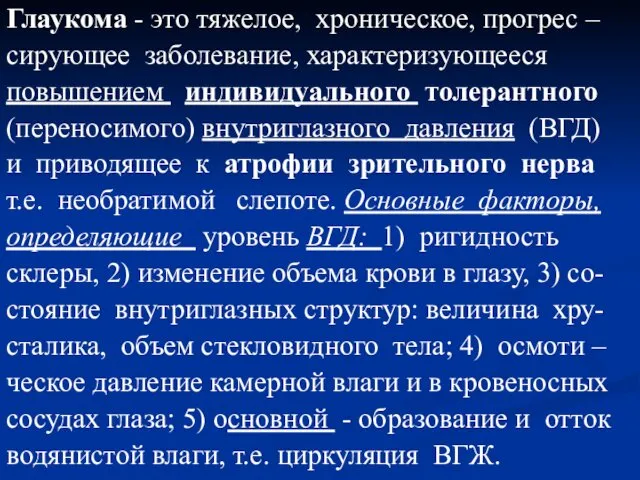 Глаукома - это тяжелое, хроническое, прогрес – сирующее заболевание, характеризующееся повышением