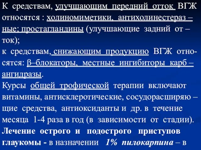 К средствам, улучшающим передний отток ВГЖ относятся : холиномиметики, антихолинестераз –