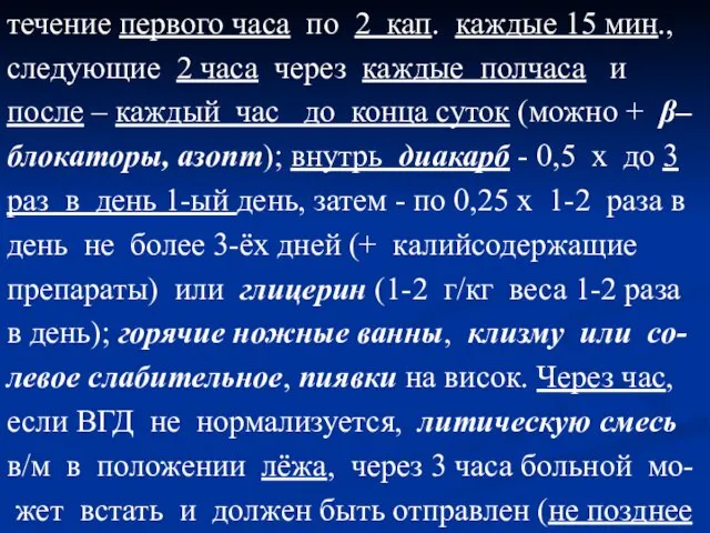 течение первого часа по 2 кап. каждые 15 мин., следующие 2