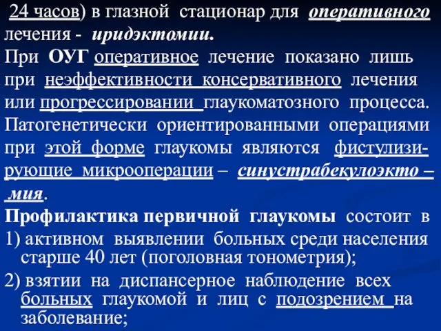 24 часов) в глазной стационар для оперативного лечения - иридэктомии. При