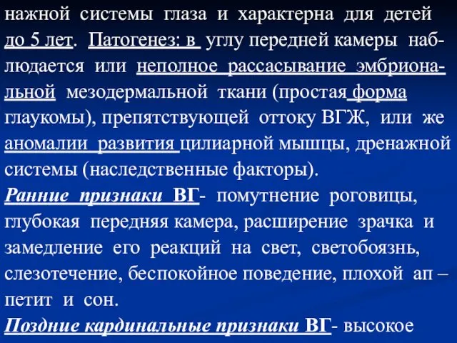 нажной системы глаза и характерна для детей до 5 лет. Патогенез: