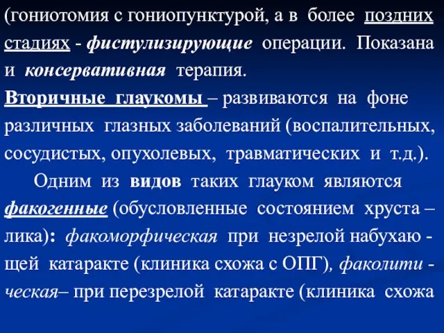 (гониотомия с гониопунктурой, а в более поздних стадиях - фистулизирующие операции.