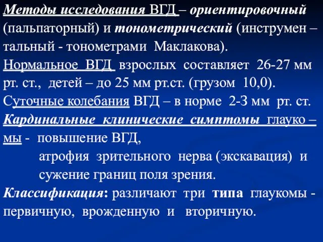 Методы исследования ВГД – ориентировочный (пальпаторный) и тонометрический (инструмен – тальный