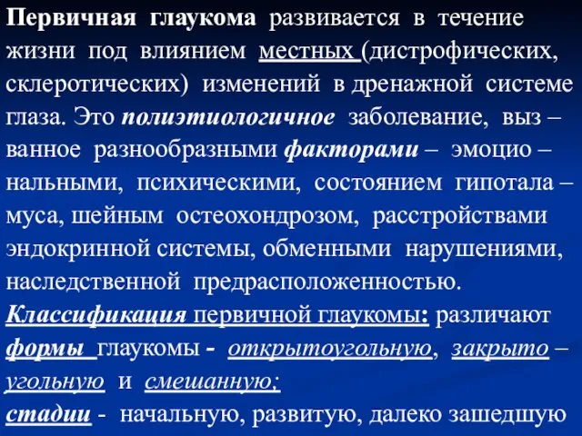 Первичная глаукома развивается в течение жизни под влиянием местных (дистрофических, склеротических)