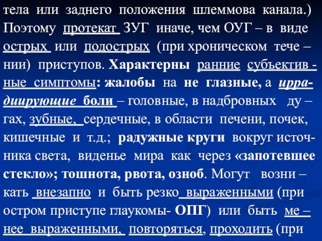 тела или заднего положения шлеммова канала.) Поэтому протекат ЗУГ иначе, чем