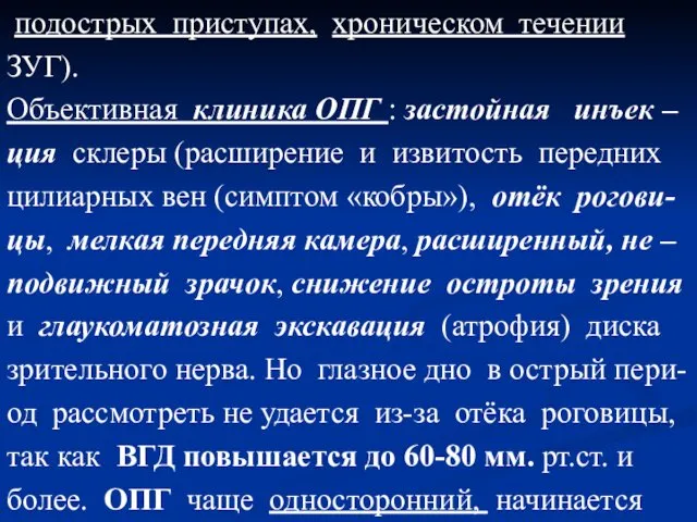 подострых приступах, хроническом течении ЗУГ). Объективная клиника ОПГ : застойная инъек